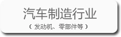 汽車制造行業的寶輝清洗機